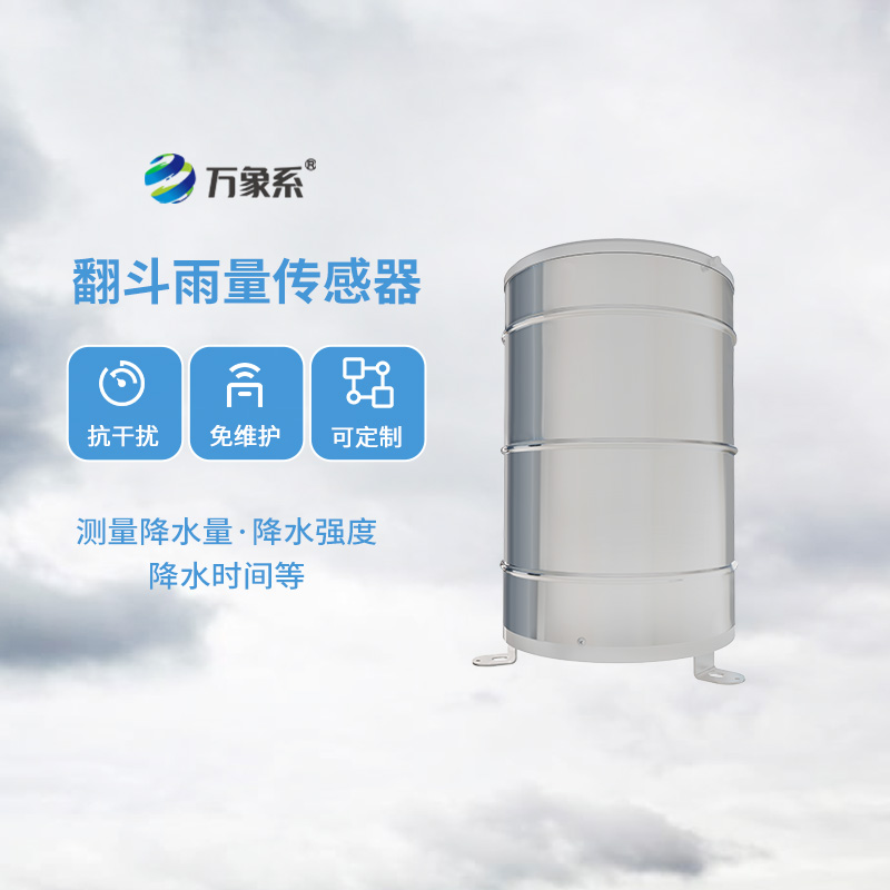 無論是氣象學還是水文學領域，翻斗式雨量傳感器都能發(fā)光發(fā)熱