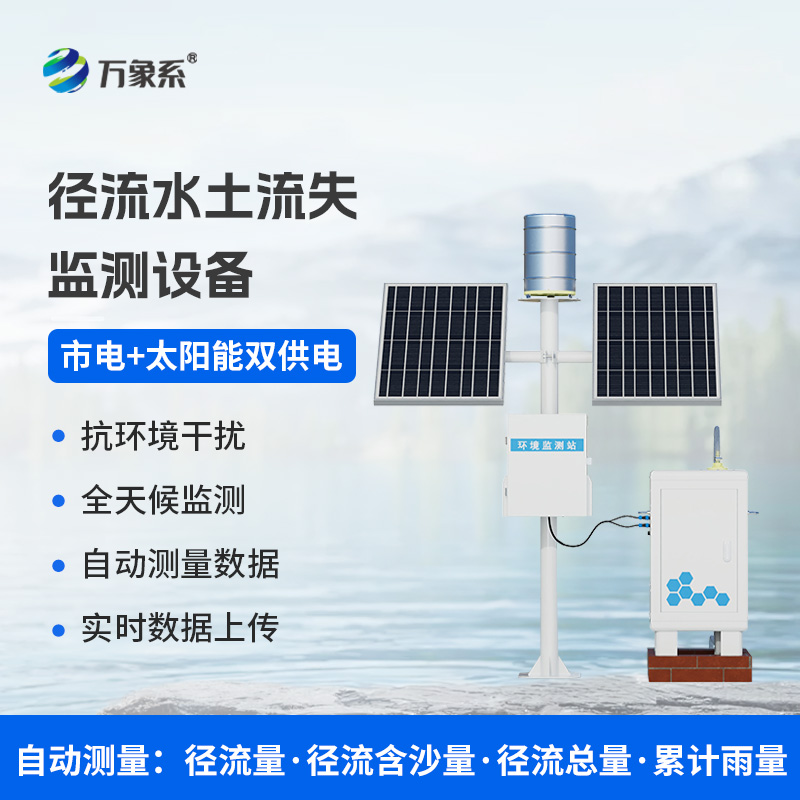 泥沙自動監(jiān)測設備，水土流失防治工具
