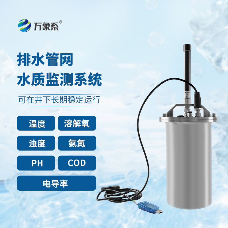 排水管網(wǎng)水質監(jiān)測系統(tǒng)