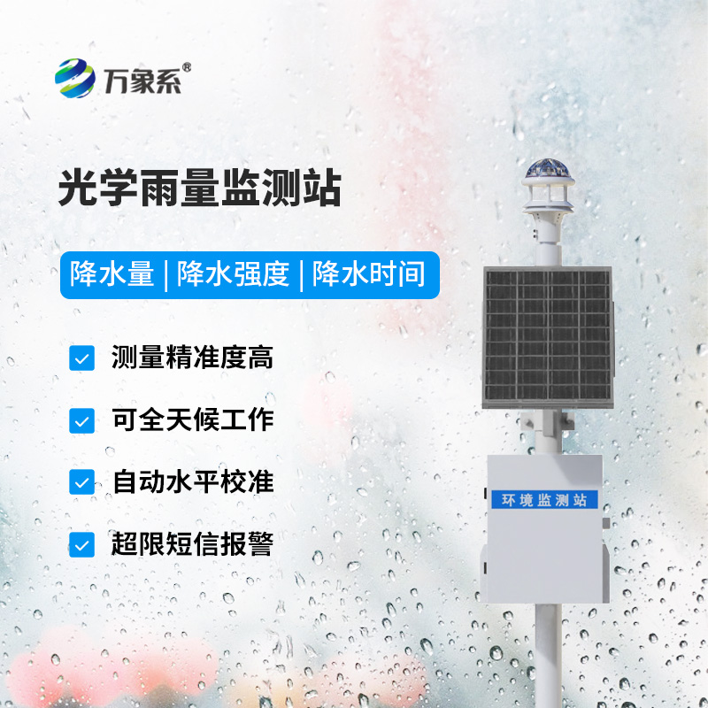 供應(yīng)光學(xué)雨量監(jiān)測(cè)站，雨量監(jiān)測(cè)很在行