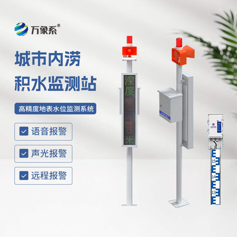 城市內(nèi)澇積水監(jiān)測(cè)站，城市防汛少不了它來(lái)幫忙！