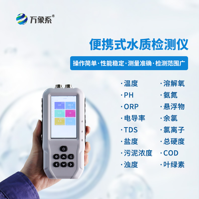 手持多參數(shù)水質檢測儀