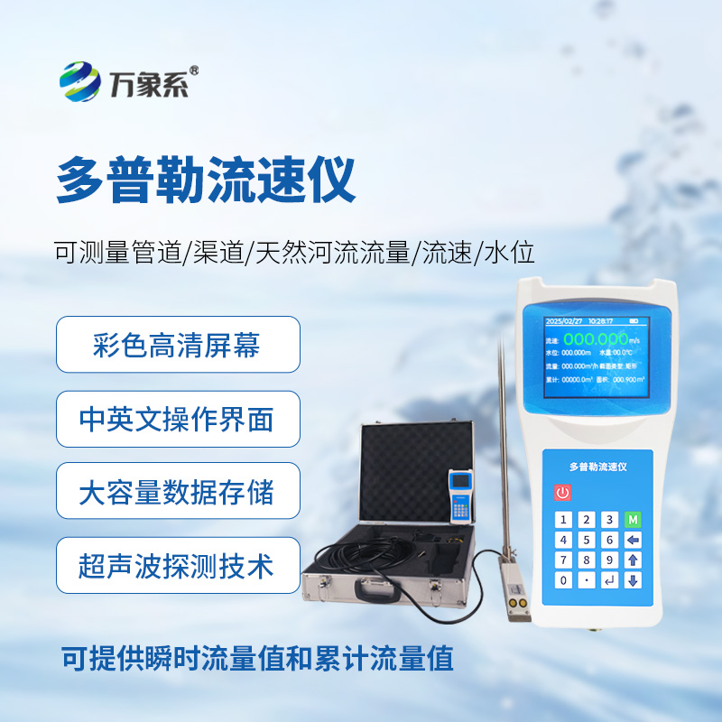多普勒流速儀，讓隨時(shí)進(jìn)行流速監(jiān)測(cè)不再難！