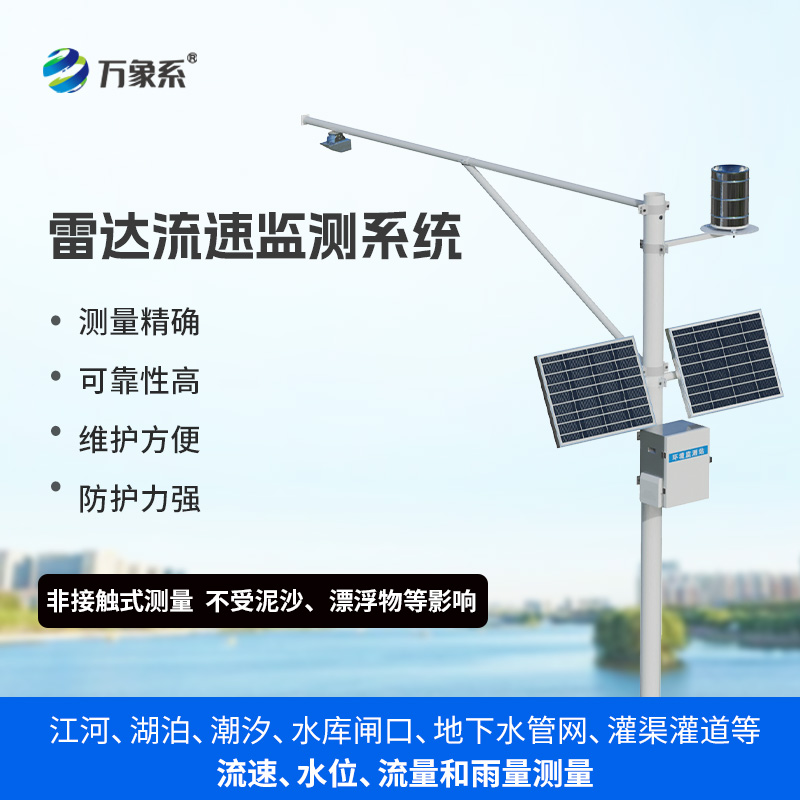 生態(tài)流量監(jiān)測(cè)設(shè)備，渠道內(nèi)水位、流速、流量和降雨量同時(shí)掌握不再難！