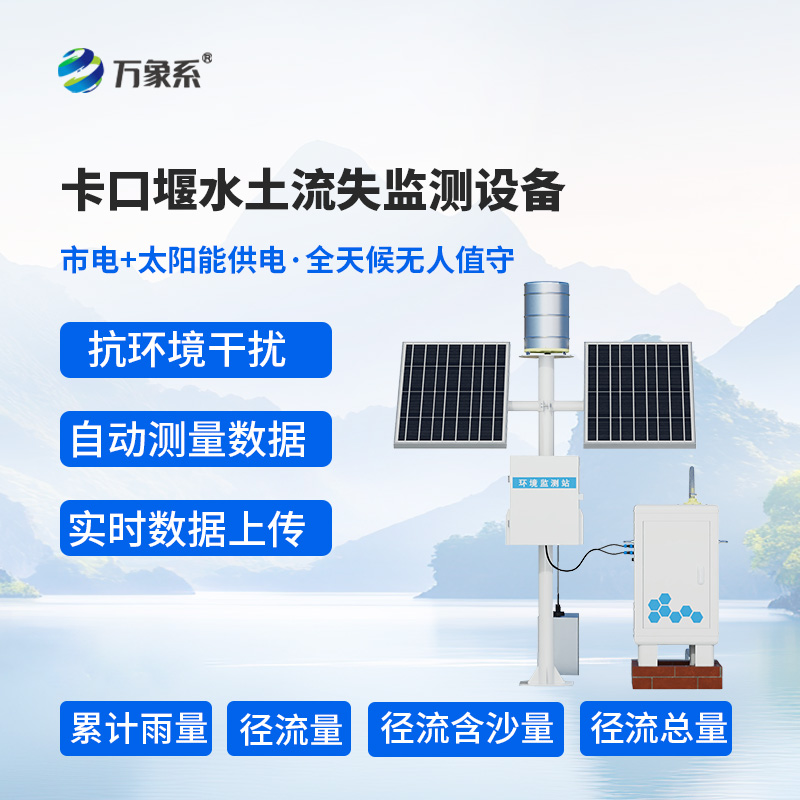 徑流場(chǎng)與小流域?yàn)槭裁催x擇卡口站水土流失自動(dòng)監(jiān)測(cè)系統(tǒng)？