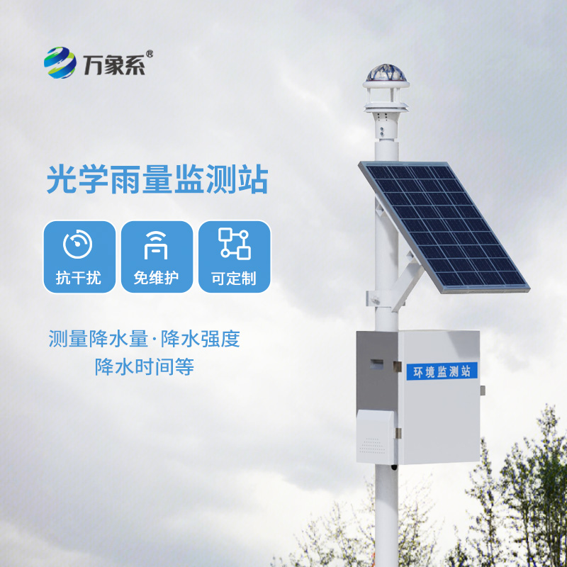 光學(xué)降雨量監(jiān)測系統(tǒng)