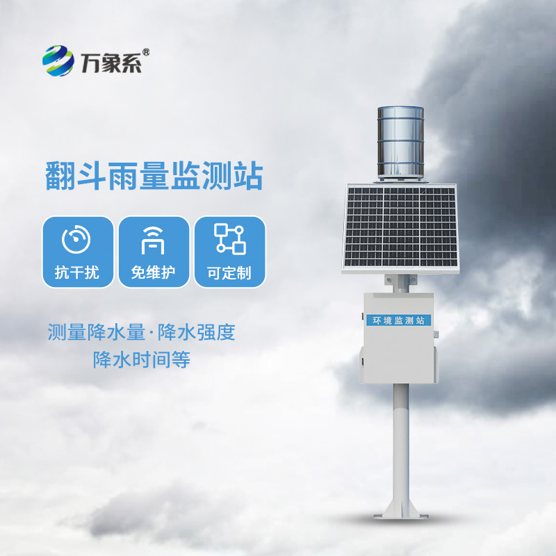 翻斗雨量監(jiān)測站