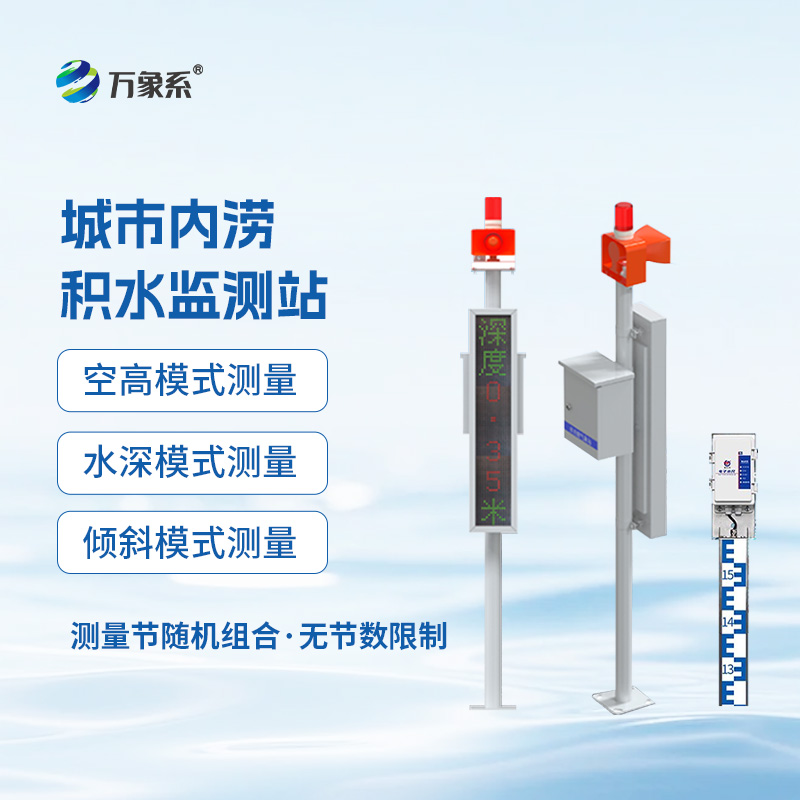 從被動(dòng)應(yīng)對(duì)到主動(dòng)預(yù)防：電子水尺積水監(jiān)測(cè)站如何改變城市內(nèi)澇治理