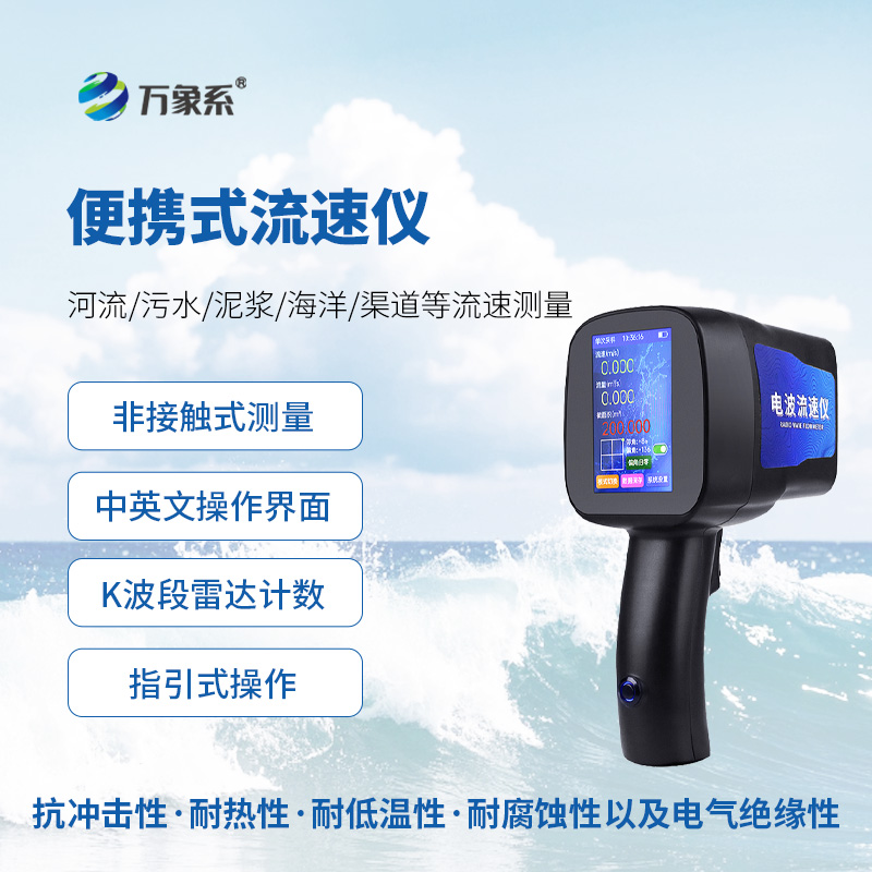 手持式雷達(dá)電波流速儀：水流監(jiān)測(cè)的“輕便利器”
