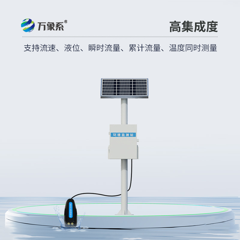 多普勒明渠流量監(jiān)測站：精準(zhǔn)守護水資源