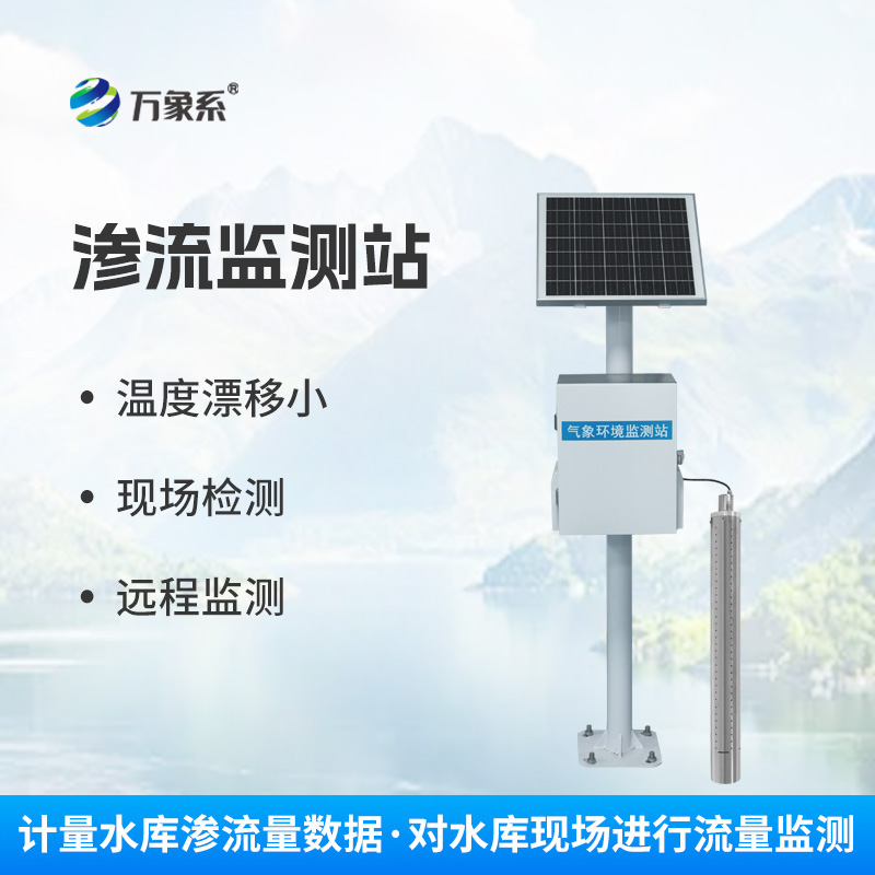 水利滲流量監(jiān)測(cè)設(shè)備：守護(hù)水壩安全的“隱形衛(wèi)士”