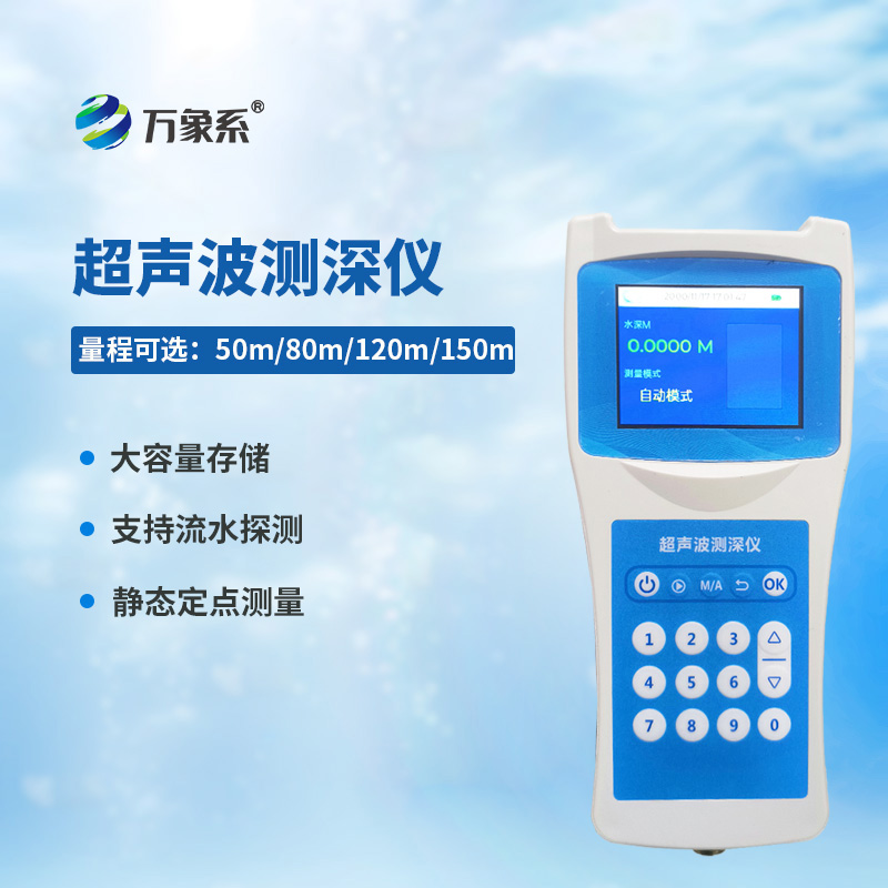 超聲波測(cè)深儀:水體深度的“精準(zhǔn)探秘者”