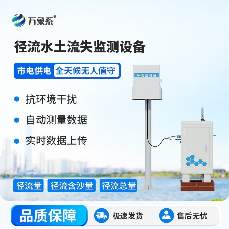 徑流水土流失監(jiān)測設備，大地的“水土聽診器”