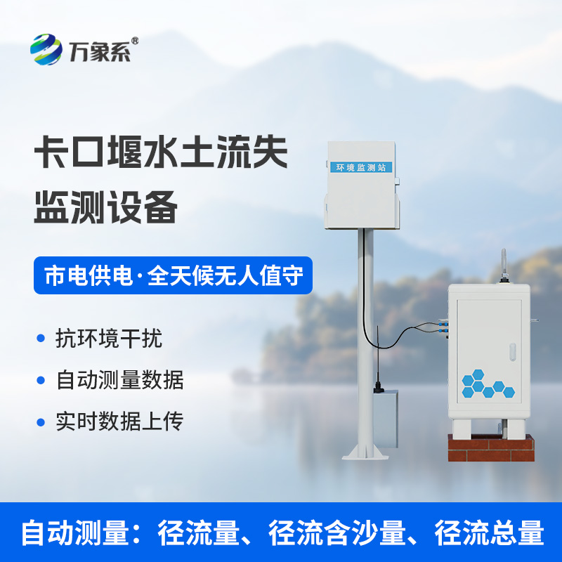 卡口堰水土流失監(jiān)測設備如何讓水土保持“有數(shù)可依”？