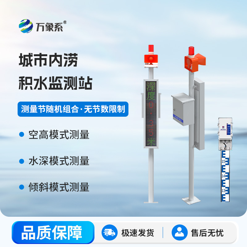 電子水尺積水監(jiān)測站怎樣改變城市防汛系統(tǒng)？