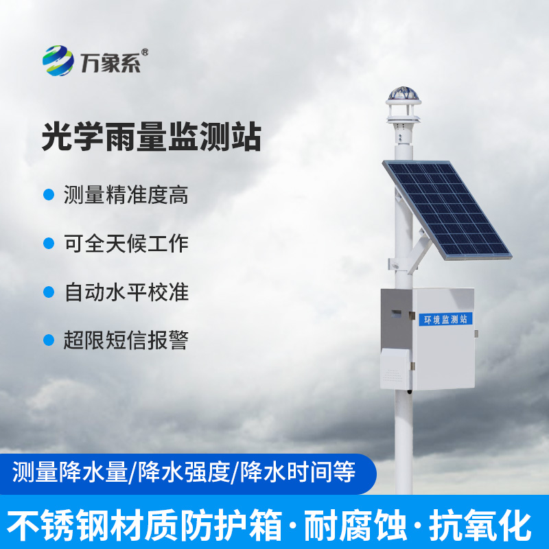 智能光學雨量監(jiān)測站如何識別每一滴雨的身份證？