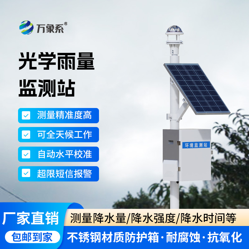 光學(xué)雨量監(jiān)測站怎樣用光束捕捉水珠？