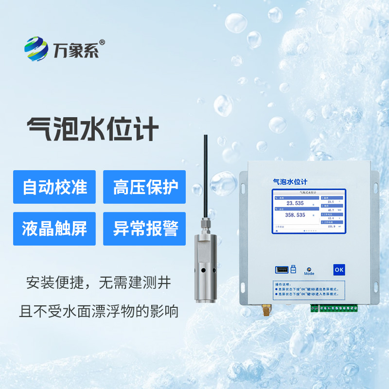 揭秘氣泡水位監(jiān)測(cè)站的獨(dú)特原理