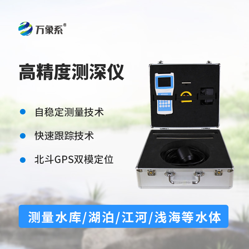 多功能測(cè)深儀如何征服流動(dòng)的江河？