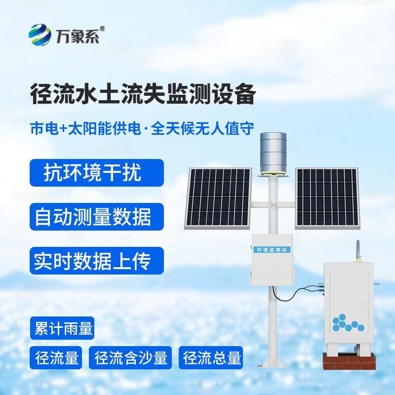 雨水帶走了什么：揭秘徑流泥沙自動(dòng)監(jiān)測(cè)儀的“讀土術(shù)”