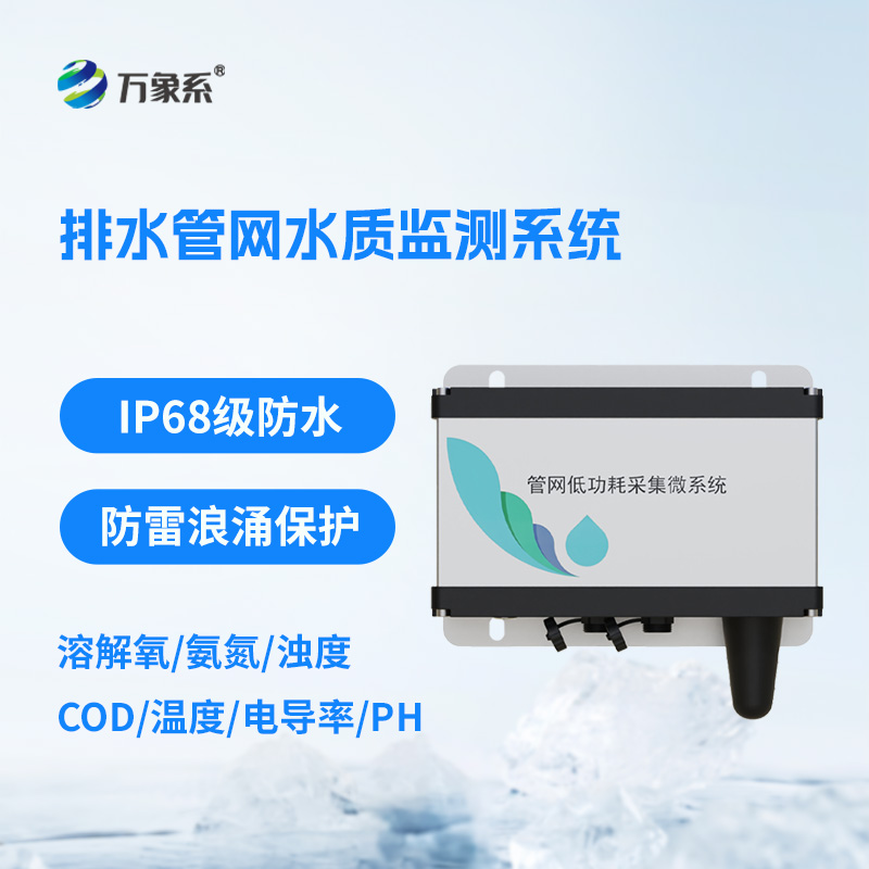 排水管網(wǎng)水質(zhì)監(jiān)測(cè)系統(tǒng)如何破譯污水密碼？