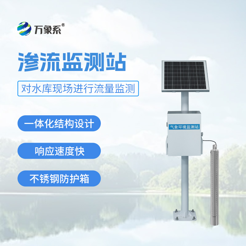 滲流監(jiān)測(cè)站如何保護(hù)小型水庫(kù)？