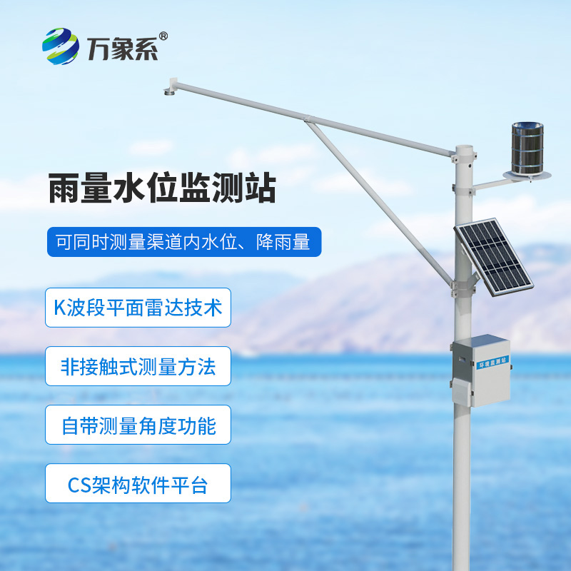 野外在線雷達(dá)雨量水位監(jiān)測(cè)站如何守護(hù)無(wú)人水域？