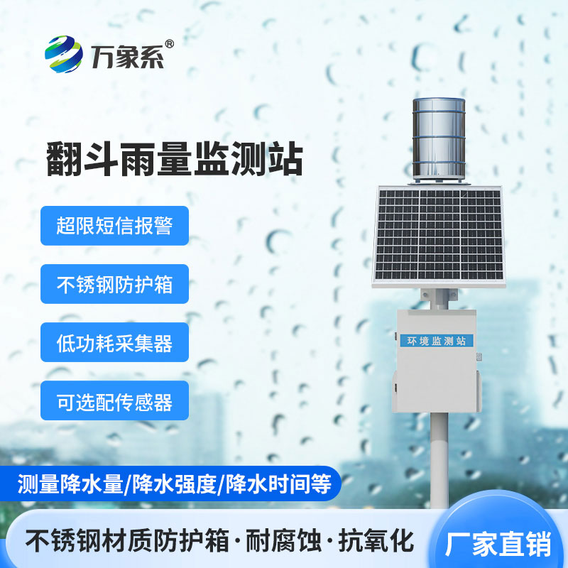 翻斗式雨量監(jiān)測站：翻斗設計如何解決人工讀數難題？