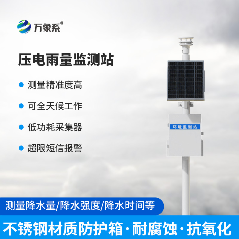 自動壓電雨量監(jiān)測站：這套系統(tǒng)如何破譯每滴雨的信息？