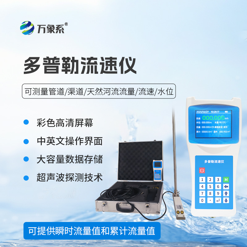 便攜式多普勒流速流量儀