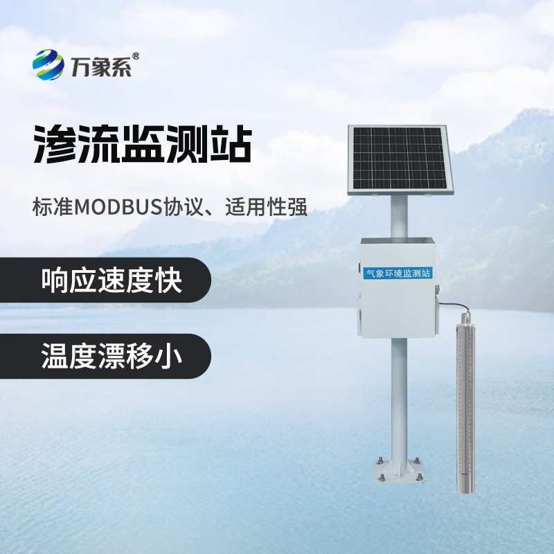 滲流監(jiān)測(cè)站